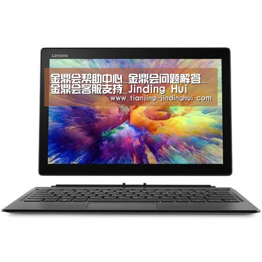 MIIX 520 酷睿i5笔记本